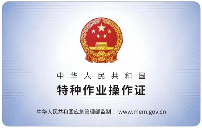 岱山有限空间作业证